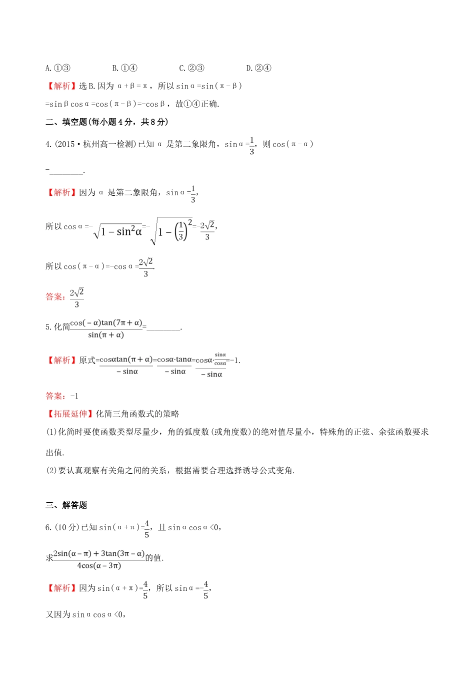 高中数学 精讲优练课型 第一章 三角函数 1.3 三角函数的诱导公式(一)课时提升作业 新人教版必修4-新人教版高一必修4数学试题_第2页