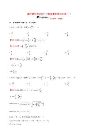 高中数学 精讲优练课型 第一章 三角函数 1.3 三角函数的诱导公式(一)课时提升作业 新人教版必修4-新人教版高一必修4数学试题