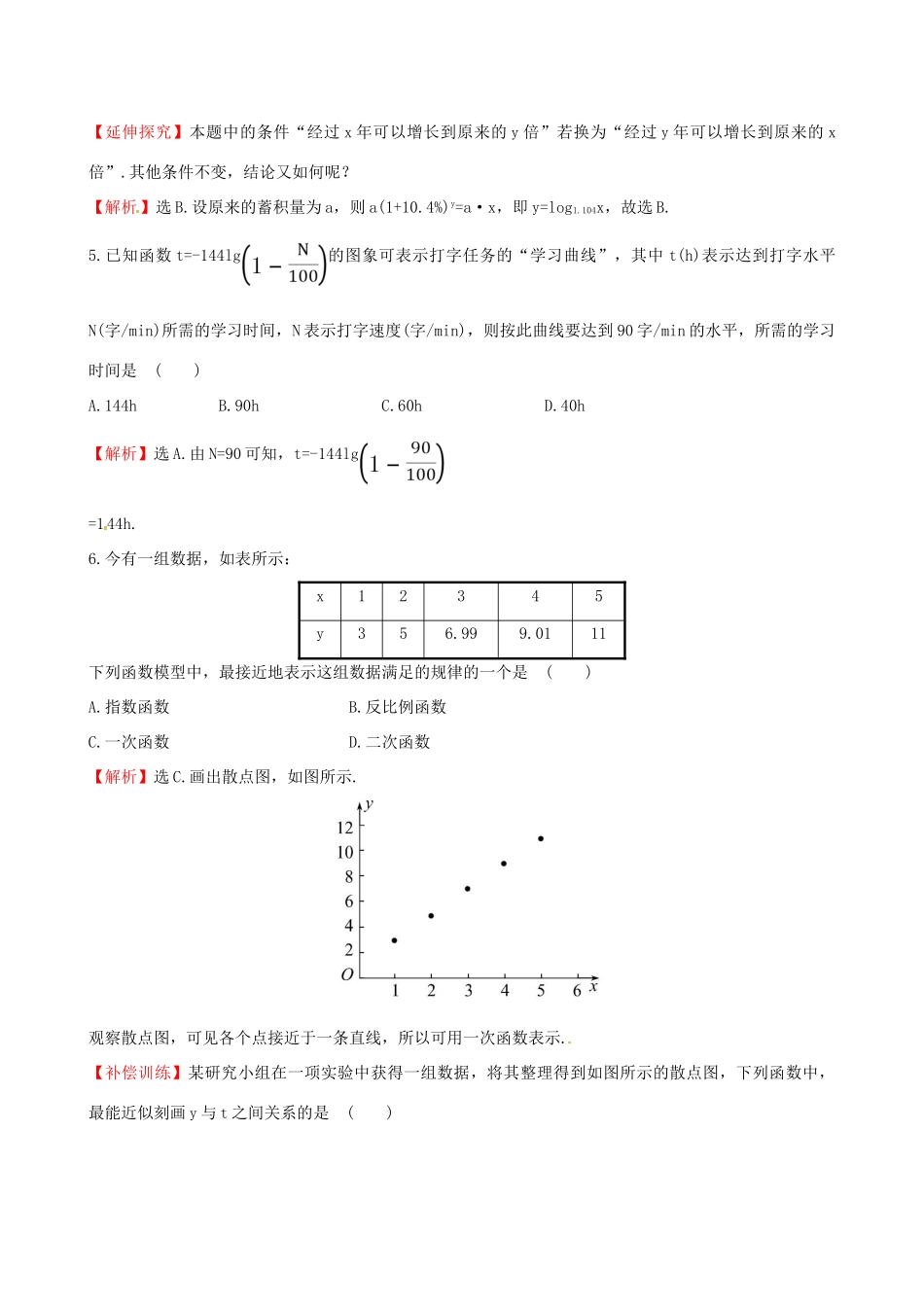 高中数学 探究导学课型 第三章 函数的应用 3.2.2 函数模型的应用举例 第2课时 指数型、对数型函数模型的应用举例课后提升作业 新人教版必修1-新人教版高一必修1数学试题_第3页