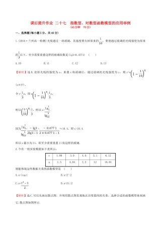 高中数学 探究导学课型 第三章 函数的应用 3.2.2 函数模型的应用举例 第2课时 指数型、对数型函数模型的应用举例课后提升作业 新人教版必修1-新人教版高一必修1数学试题