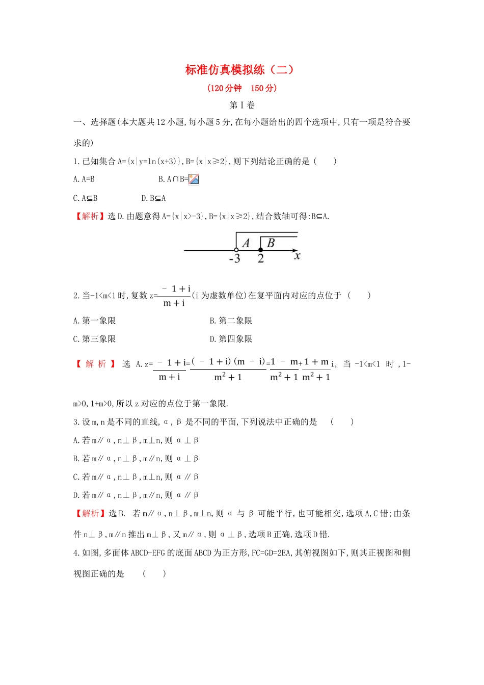 高考数学二轮复习 标准仿真模拟练（二）文-人教版高三全册数学试题_第1页