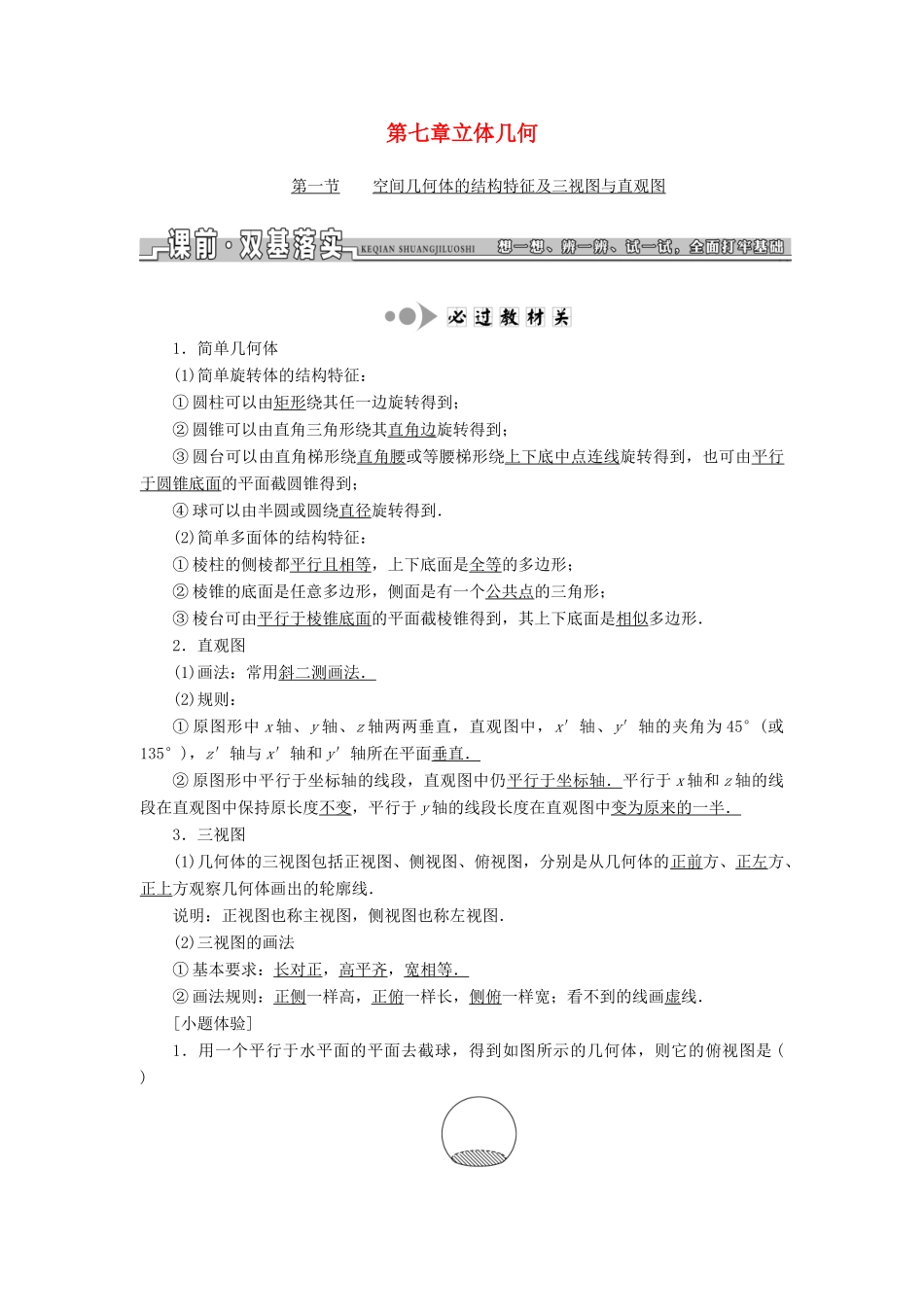 高考数学一轮总复习 第七章 立体几何 文 新人教A版-新人教A版高三全册数学试题_第1页