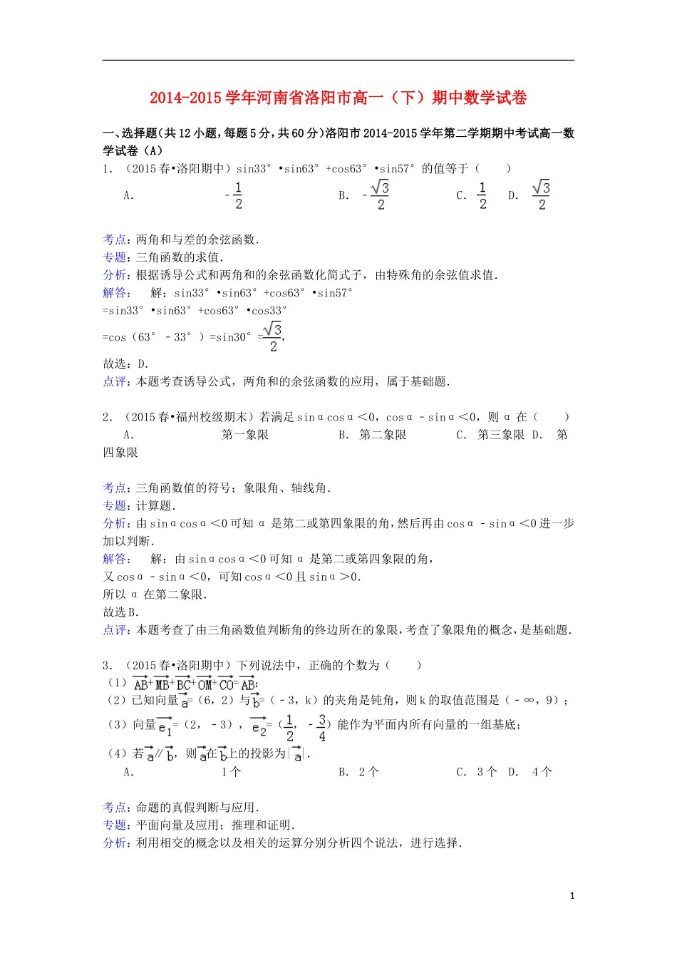 河南省洛阳市高一数学下学期期中试卷（含解析）-人教版高一全册数学试题_第1页