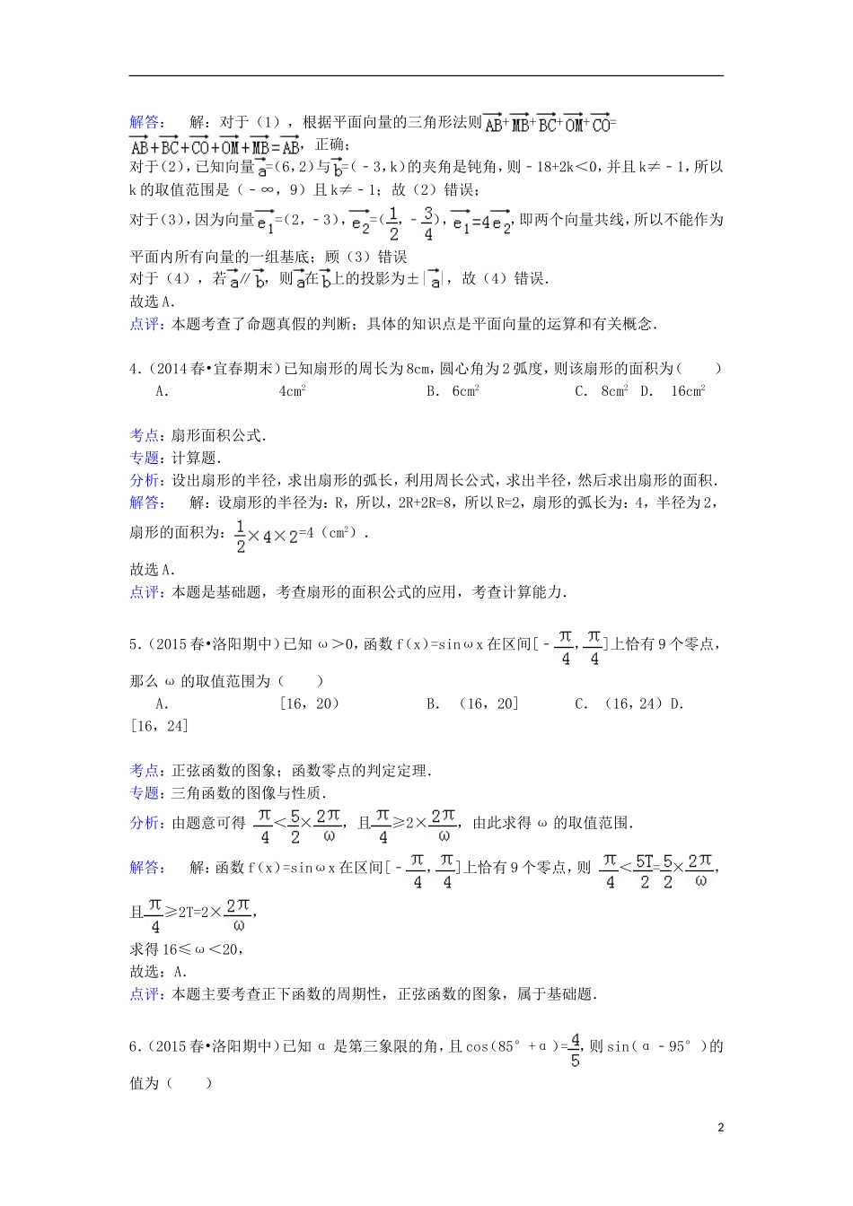 河南省洛阳市高一数学下学期期中试卷（含解析）-人教版高一全册数学试题_第2页