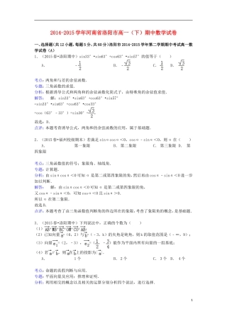 河南省洛阳市高一数学下学期期中试卷（含解析）-人教版高一全册数学试题