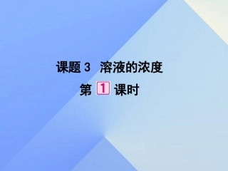 【人教版】2017版九年级下册：93《溶液的浓度（1）》教材全解课件