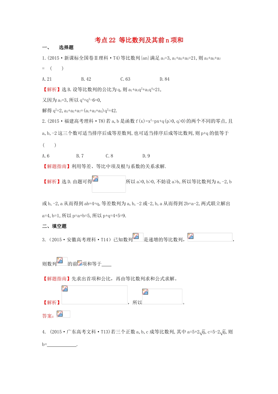 高中数学 考点22 等比数列及其前n项和（含高考试题）新人教A版-新人教A版高三全册数学试题_第1页