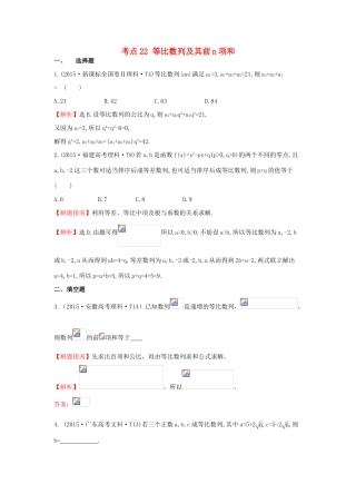 高中数学 考点22 等比数列及其前n项和（含高考试题）新人教A版-新人教A版高三全册数学试题