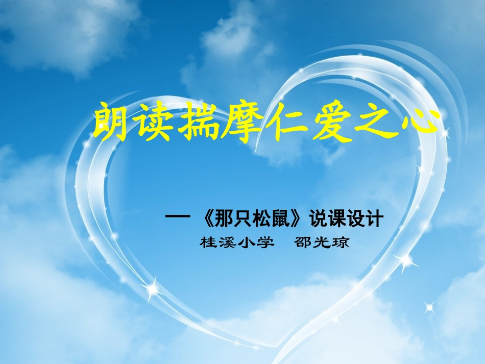 《那只松鼠》说课定稿_第1页