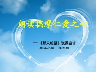 《那只松鼠》说课定稿