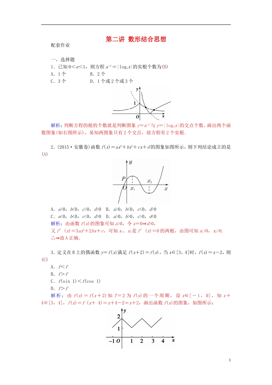 高考数学二轮复习 专题9 思想方法专题 第二讲 数形结合思想配套作业 文-人教版高三全册数学试题_第1页