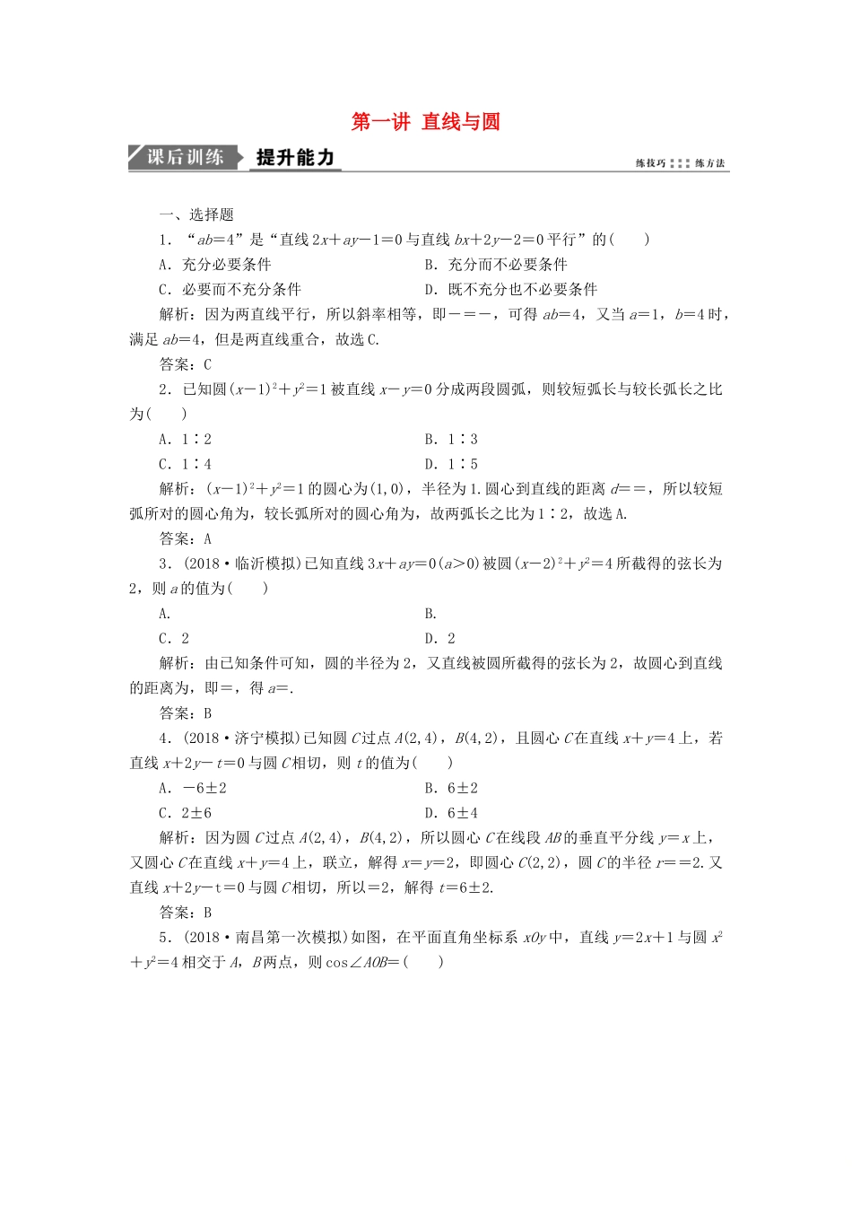 高考数学一本策略复习 专题五 解析几何 第一讲 直线与圆课后训练 文-人教版高三全册数学试题_第1页
