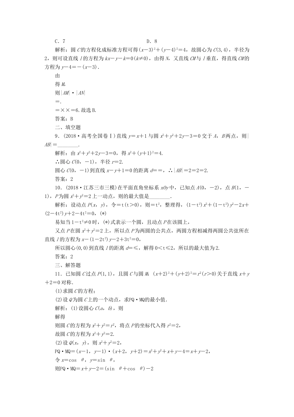 高考数学一本策略复习 专题五 解析几何 第一讲 直线与圆课后训练 文-人教版高三全册数学试题_第3页