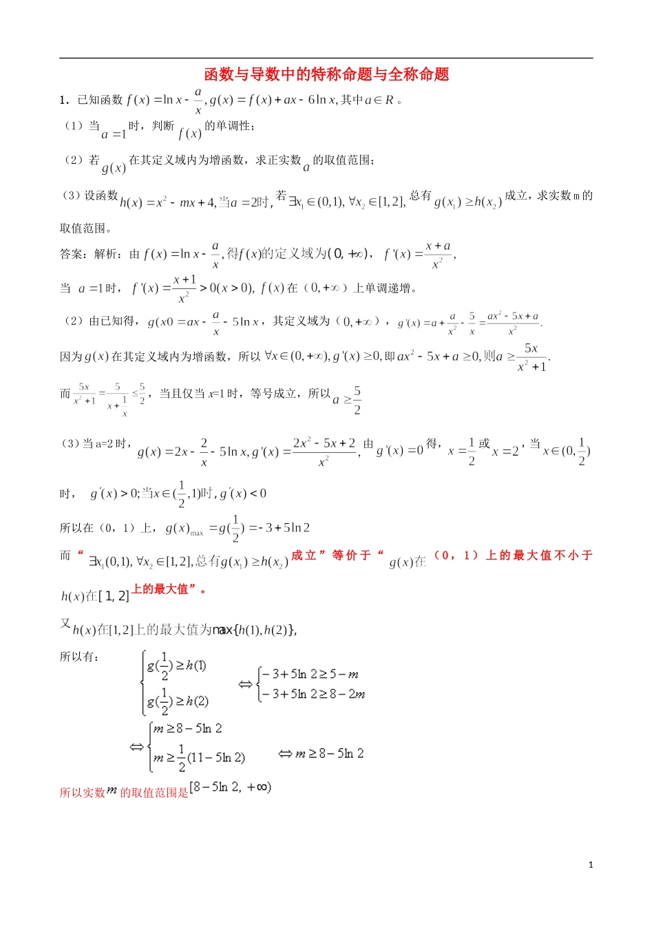 高考数学 函数与导数中的特称命题与全称命题分析_第1页