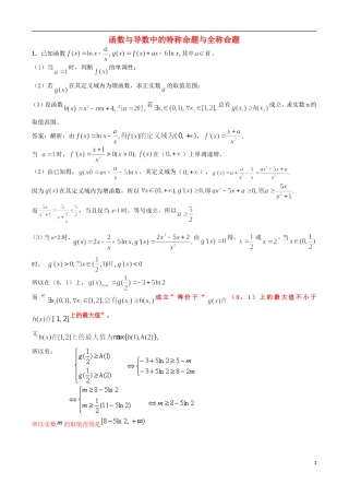 高考数学 函数与导数中的特称命题与全称命题分析