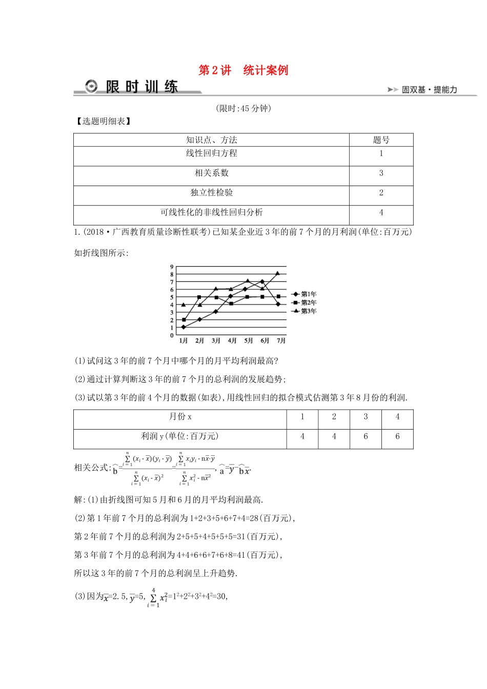 高考数学二轮复习 第一篇 专题七 概率与统计 第2讲 统计案例限时训练 文-人教版高三全册数学试题_第1页