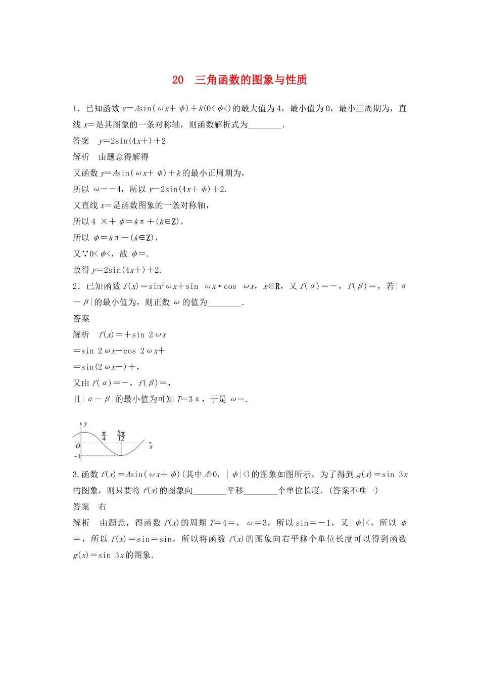 高考数学二轮复习 三角函数的图象与性质专题检测（含解析）-人教版高三全册数学试题_第1页