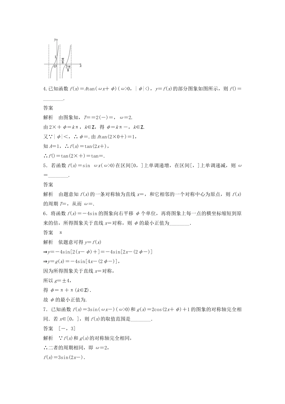 高考数学二轮复习 三角函数的图象与性质专题检测（含解析）-人教版高三全册数学试题_第2页
