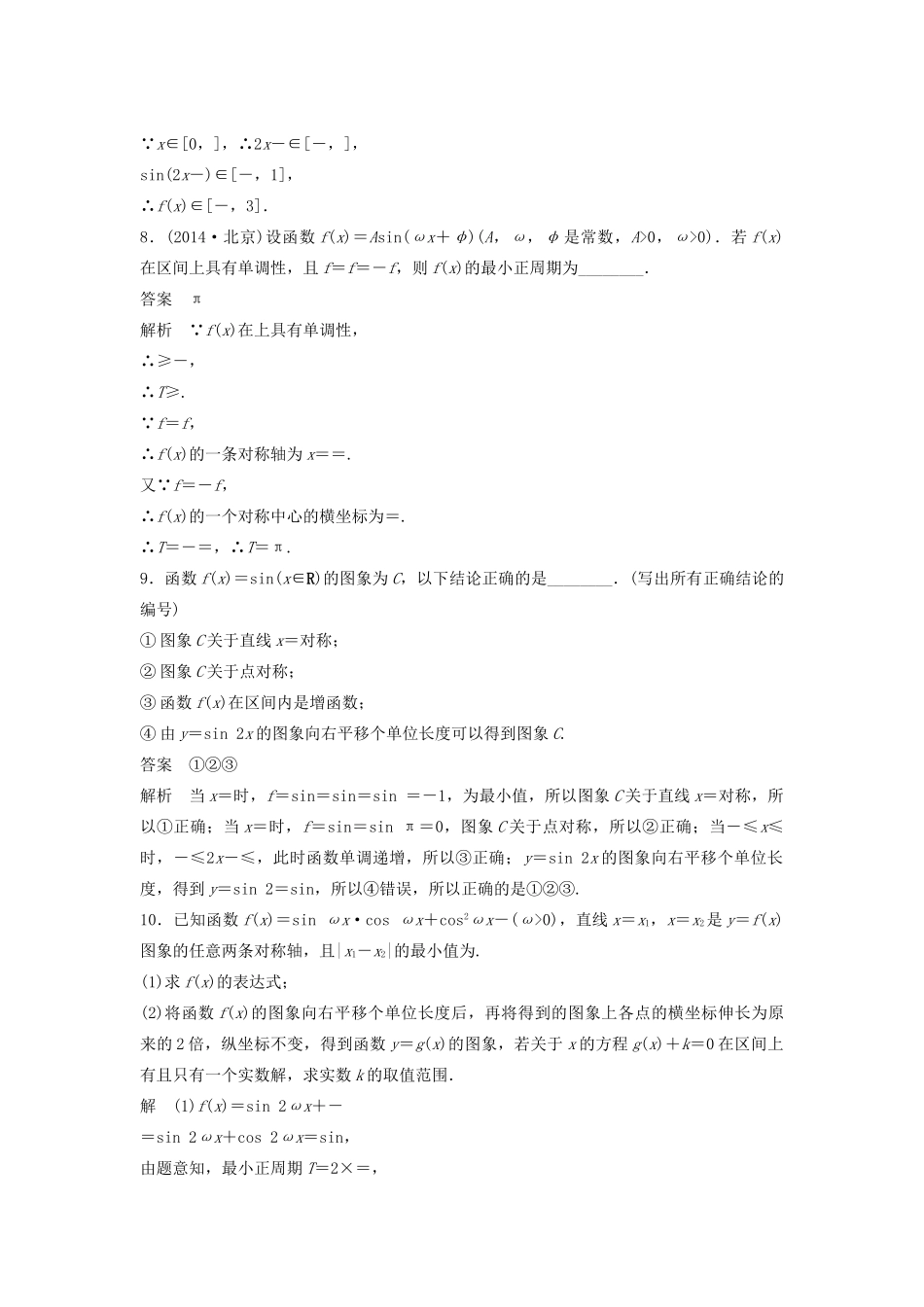 高考数学二轮复习 三角函数的图象与性质专题检测（含解析）-人教版高三全册数学试题_第3页