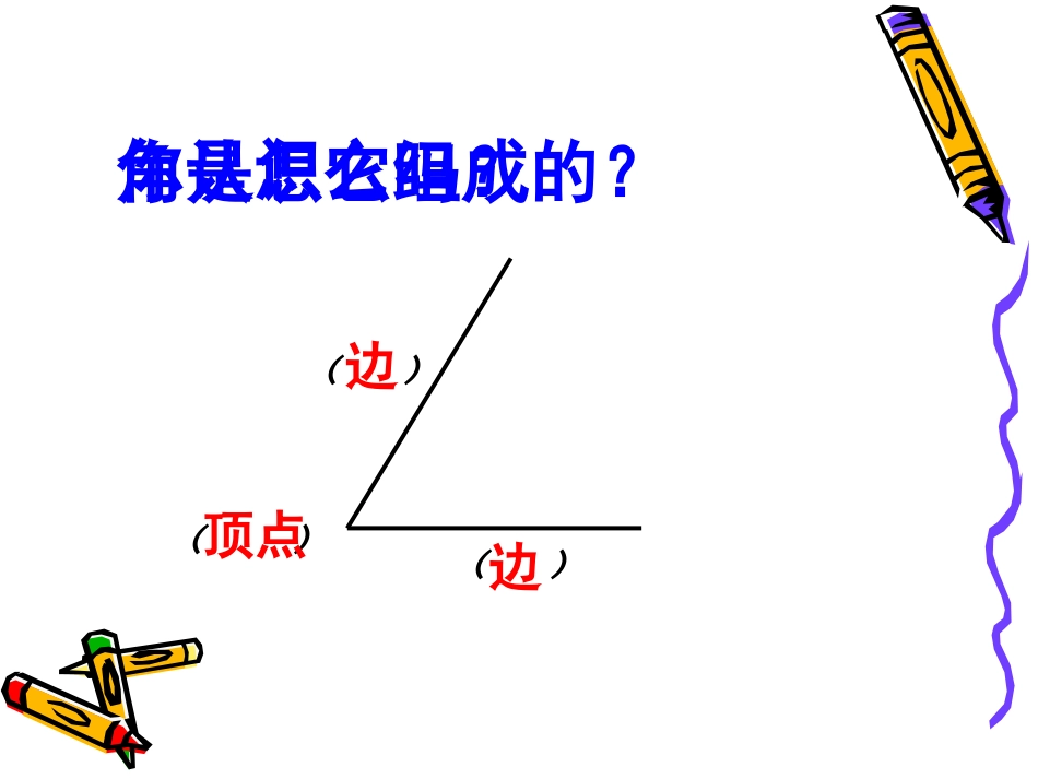 《认识锐角和钝角》教学参考课件_第2页
