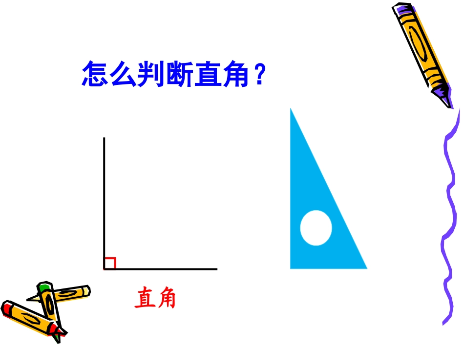 《认识锐角和钝角》教学参考课件_第3页