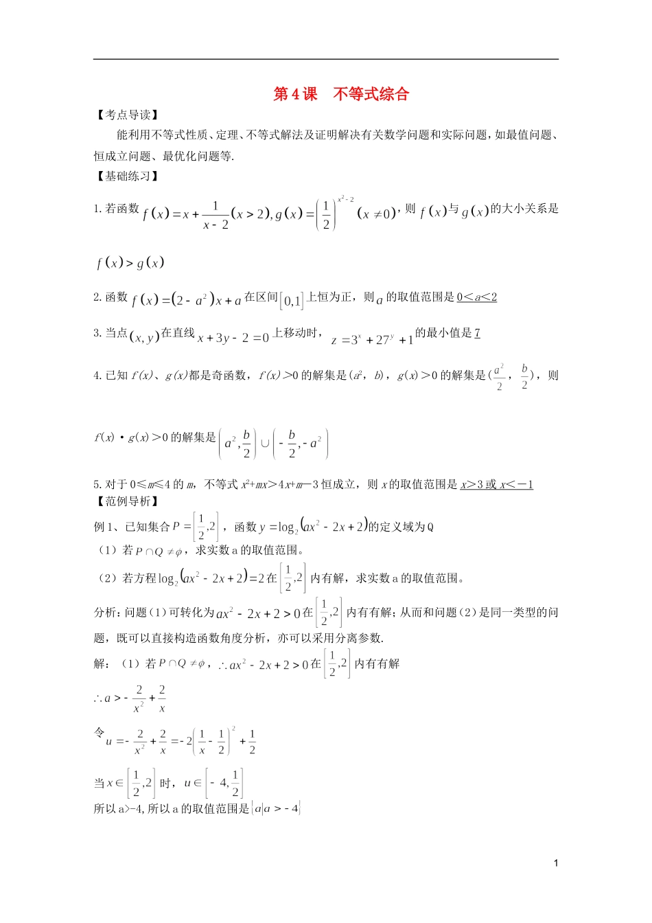 高考数学 考前最后一轮基础知识巩固之第六章 第4课 不等式综合_第1页