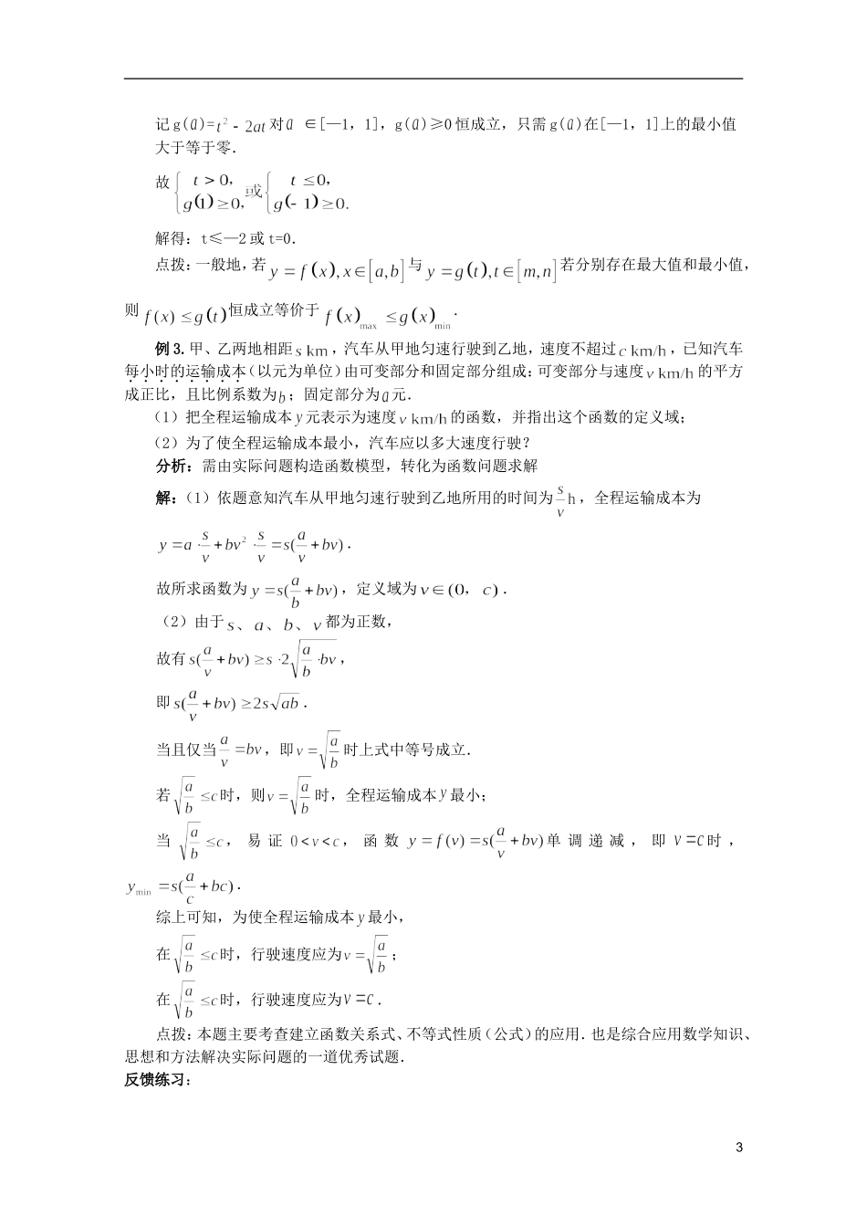 高考数学 考前最后一轮基础知识巩固之第六章 第4课 不等式综合_第3页