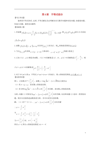 高考数学 考前最后一轮基础知识巩固之第六章 第4课 不等式综合