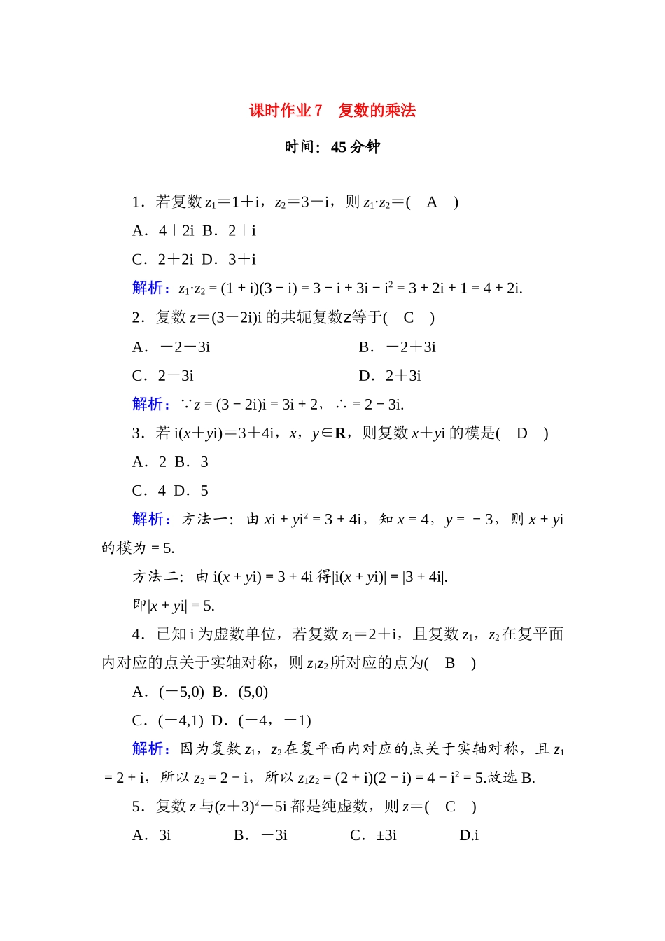 高中数学 课时作业7 第十章 复数 10.2.2 第1课时 复数的乘法（含解析）新人教B版必修第四册-新人教B版高一第四册数学试题_第1页