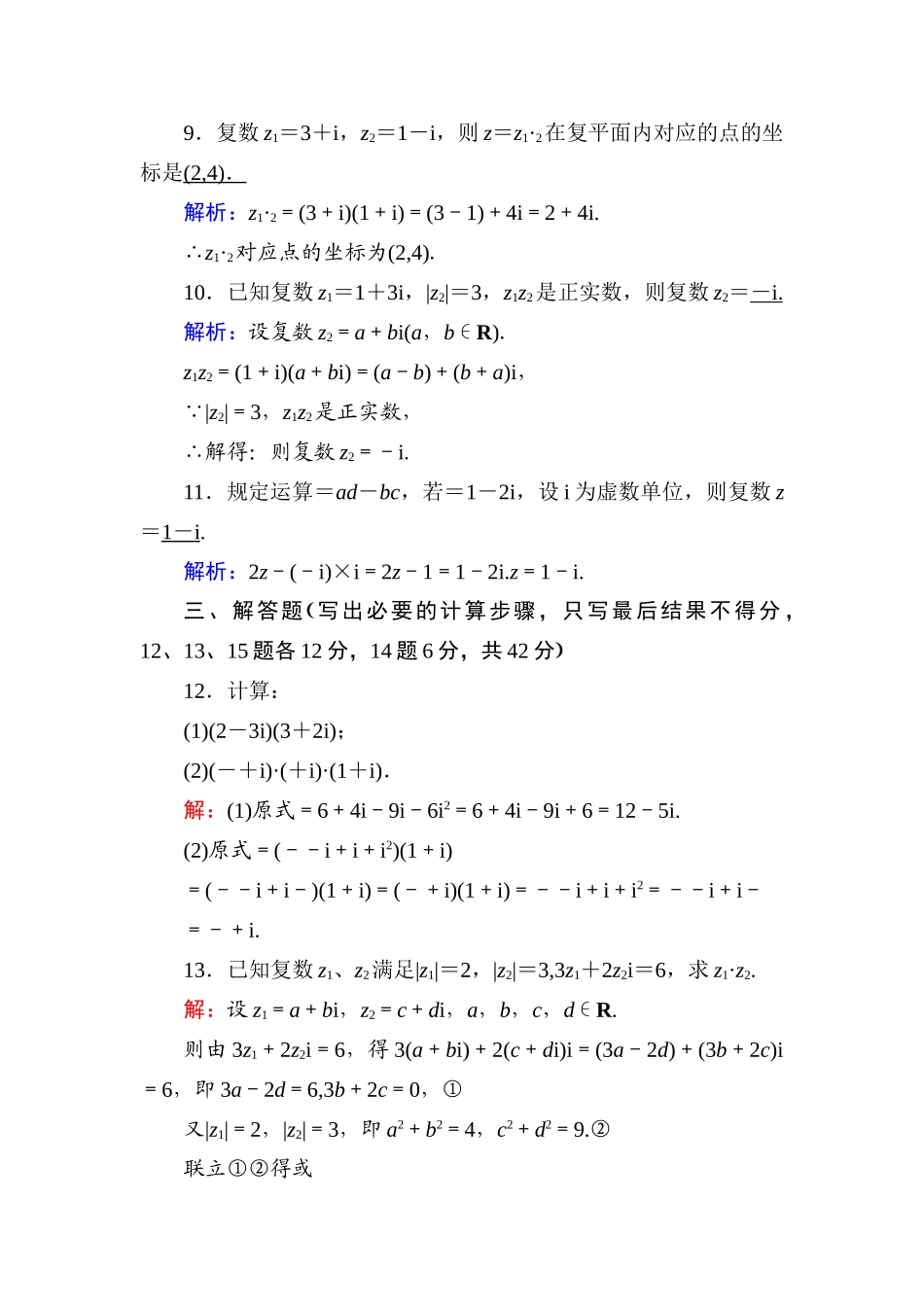 高中数学 课时作业7 第十章 复数 10.2.2 第1课时 复数的乘法（含解析）新人教B版必修第四册-新人教B版高一第四册数学试题_第3页