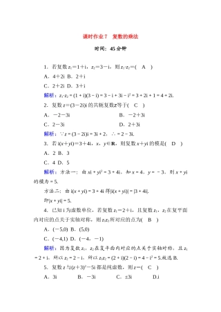 高中数学 课时作业7 第十章 复数 10.2.2 第1课时 复数的乘法（含解析）新人教B版必修第四册-新人教B版高一第四册数学试题