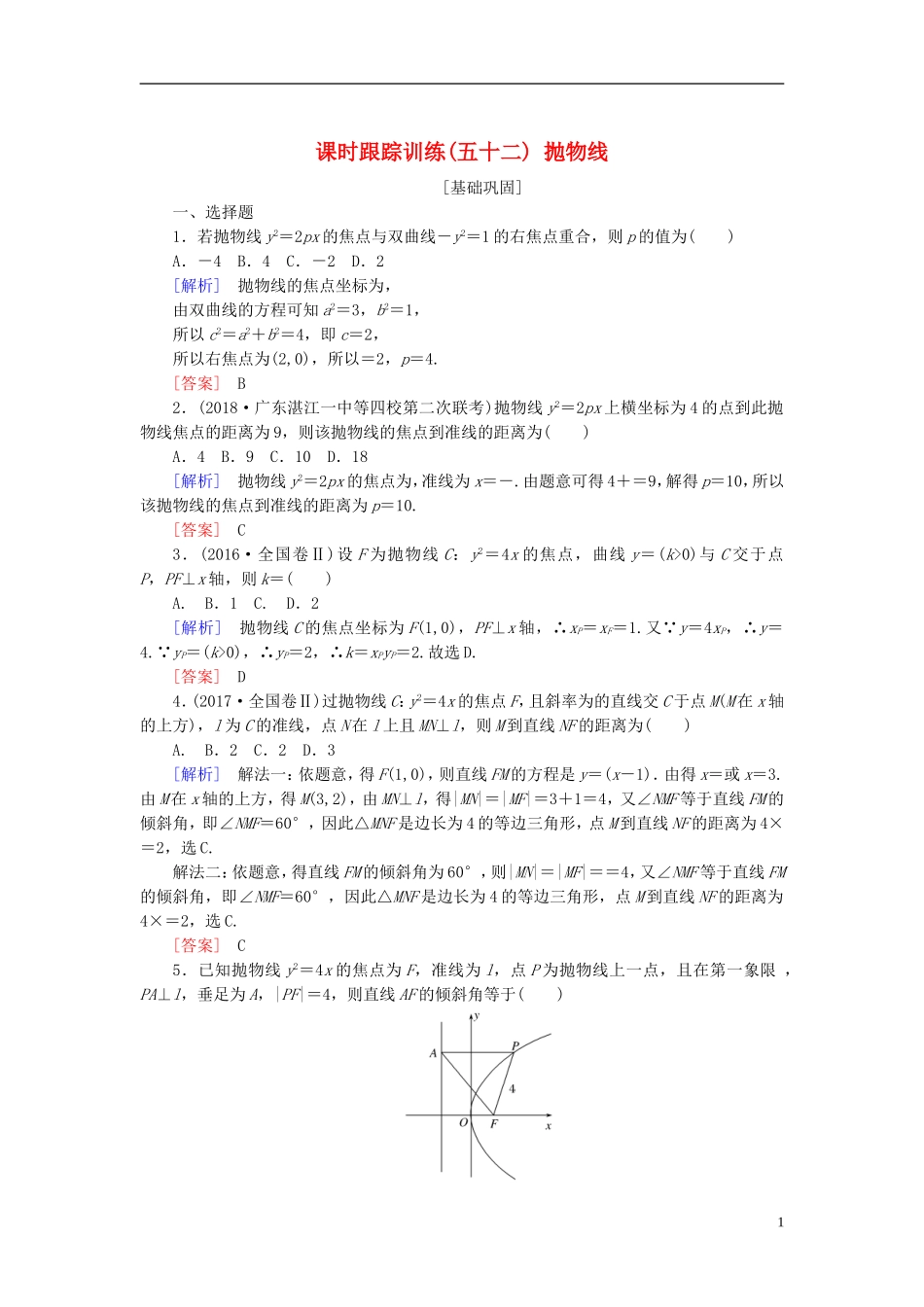 高考数学一轮复习 第九章 平面解析几何 课时跟踪训练52 抛物线 文-人教版高三全册数学试题_第1页
