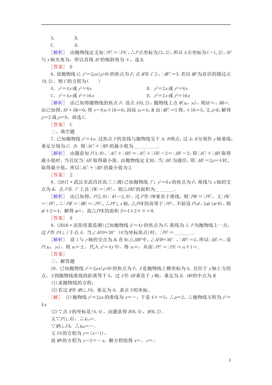 高考数学一轮复习 第九章 平面解析几何 课时跟踪训练52 抛物线 文-人教版高三全册数学试题_第2页