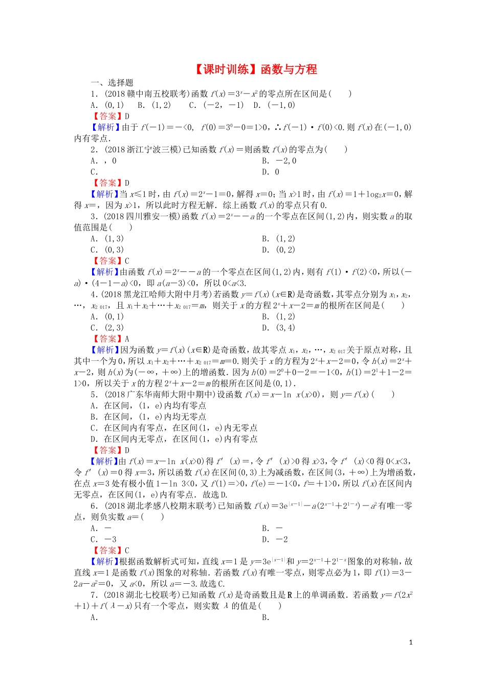 高考数学一轮复习 第2章 函数概念与基本初等函数Ⅰ11 函数与方程课时训练 文（含解析）-人教版高三全册数学试题_第1页