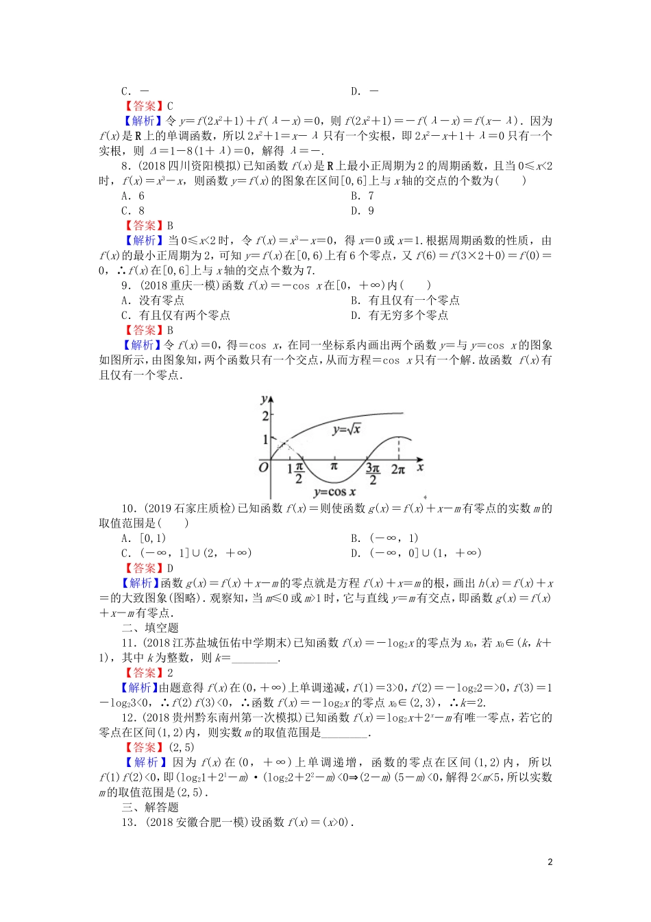 高考数学一轮复习 第2章 函数概念与基本初等函数Ⅰ11 函数与方程课时训练 文（含解析）-人教版高三全册数学试题_第2页