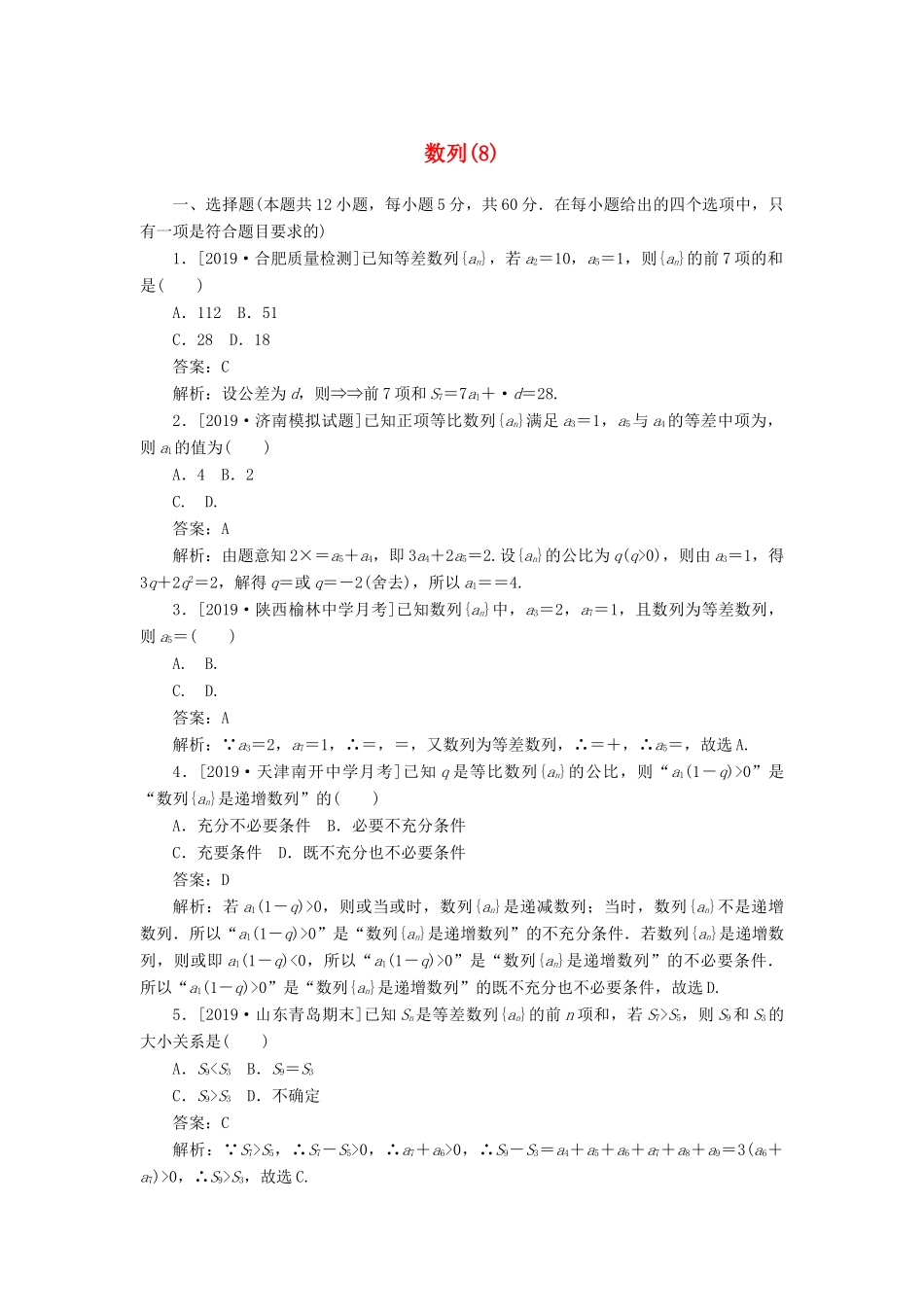 高考数学二轮复习 分层特训卷 客观题专练 数列（8） 文-人教版高三全册数学试题_第1页