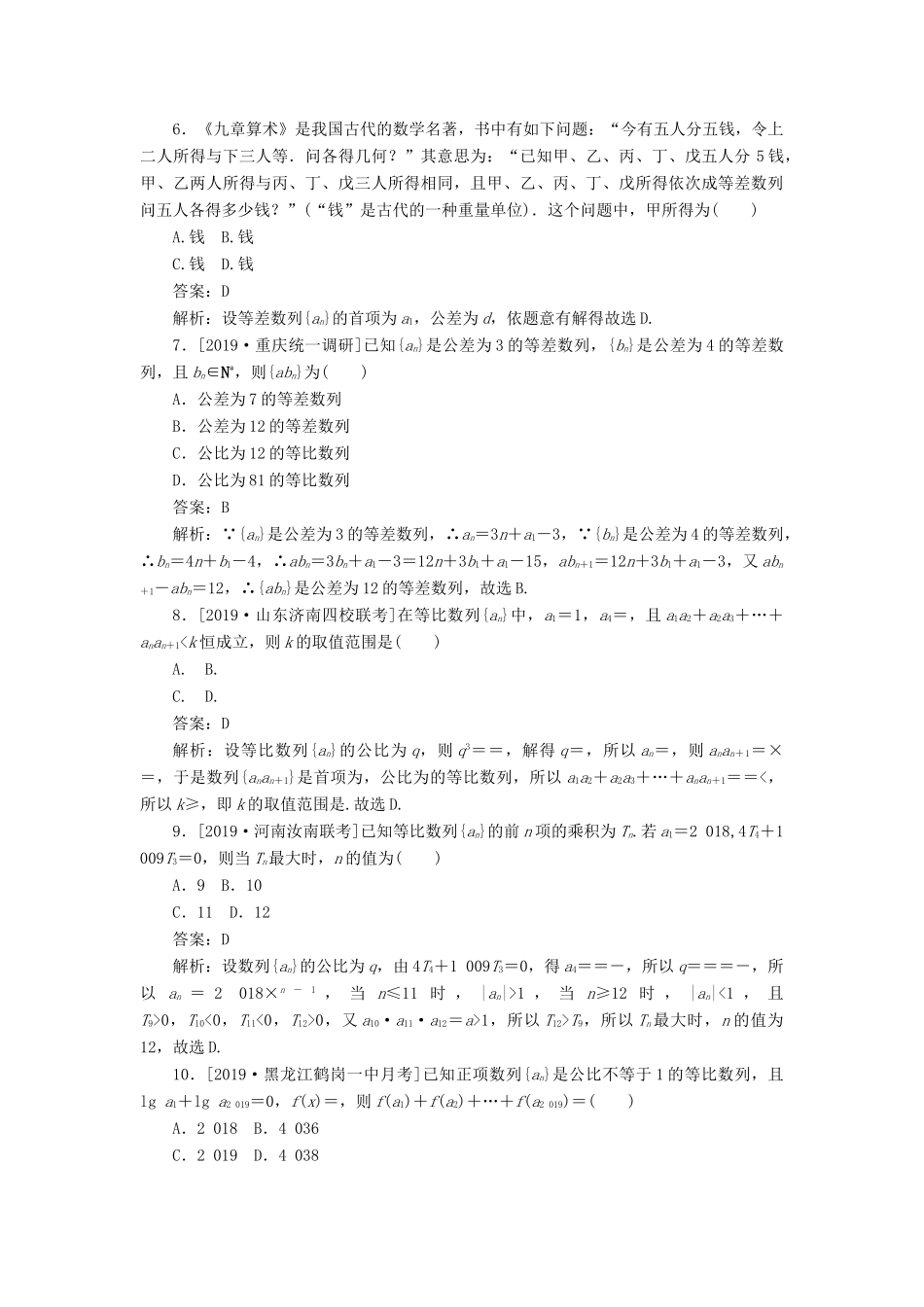 高考数学二轮复习 分层特训卷 客观题专练 数列（8） 文-人教版高三全册数学试题_第2页