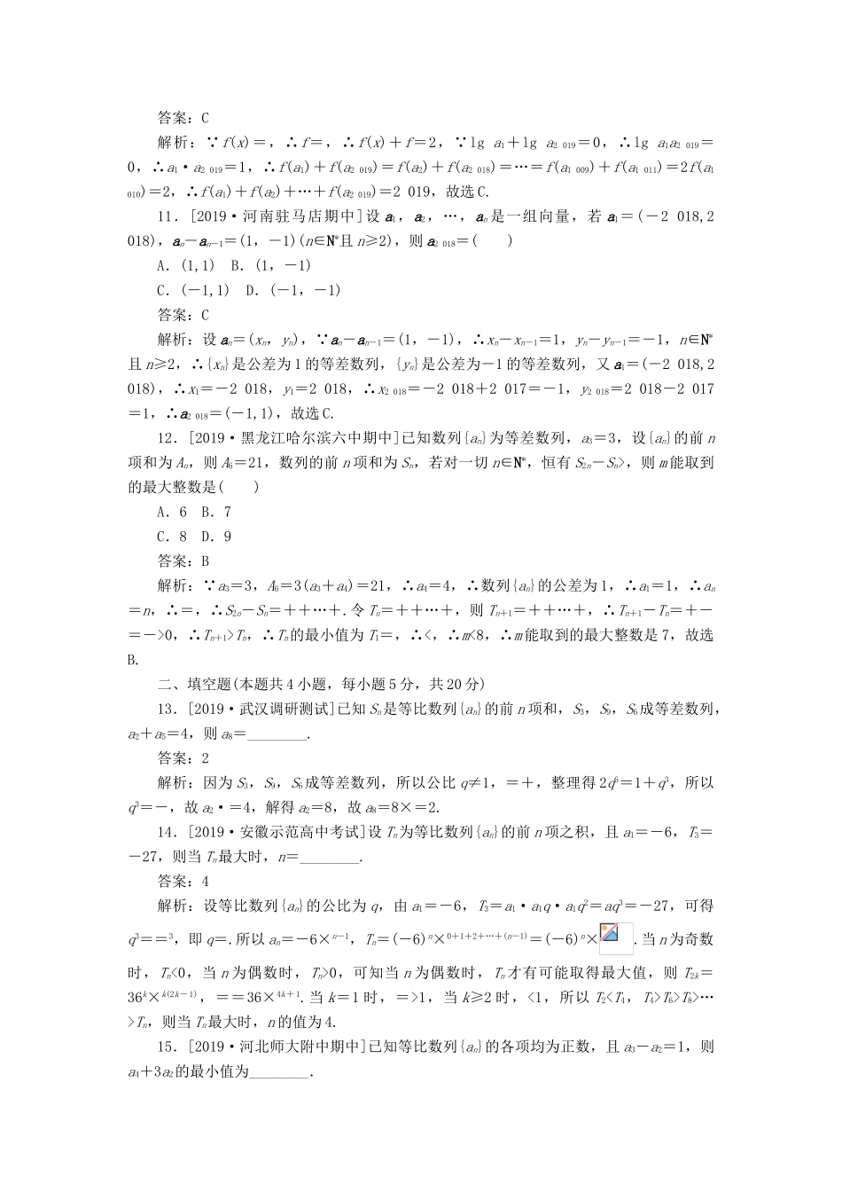 高考数学二轮复习 分层特训卷 客观题专练 数列（8） 文-人教版高三全册数学试题_第3页