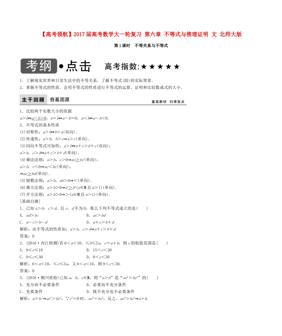 高考数学大一轮复习 第六章 不等式与推理证明 文 北师大版-北师大版高三全册数学试题_第1页