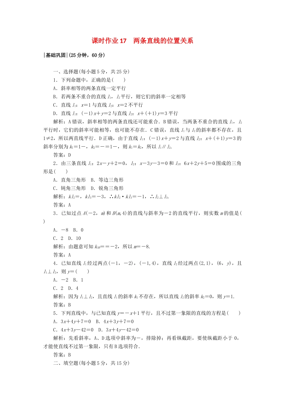 高中数学 课时作业17 2.1 直线与直线的方程 北师大版必修2-北师大版高一必修2数学试题_第1页