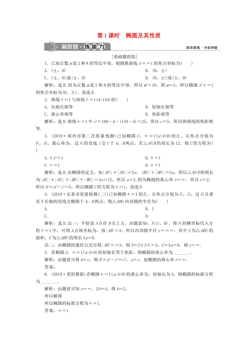 高考数学大一轮复习 第九章 平面解析几何 5 第5讲 椭圆（第1课时）椭圆及其性质新题培优练 文（含解析）新人教A版-新人教A版高三全册数学试题_第1页