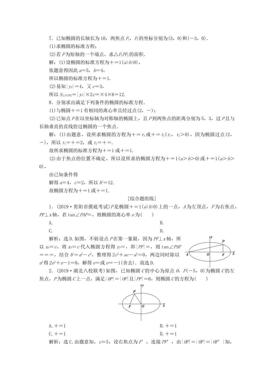 高考数学大一轮复习 第九章 平面解析几何 5 第5讲 椭圆（第1课时）椭圆及其性质新题培优练 文（含解析）新人教A版-新人教A版高三全册数学试题_第2页