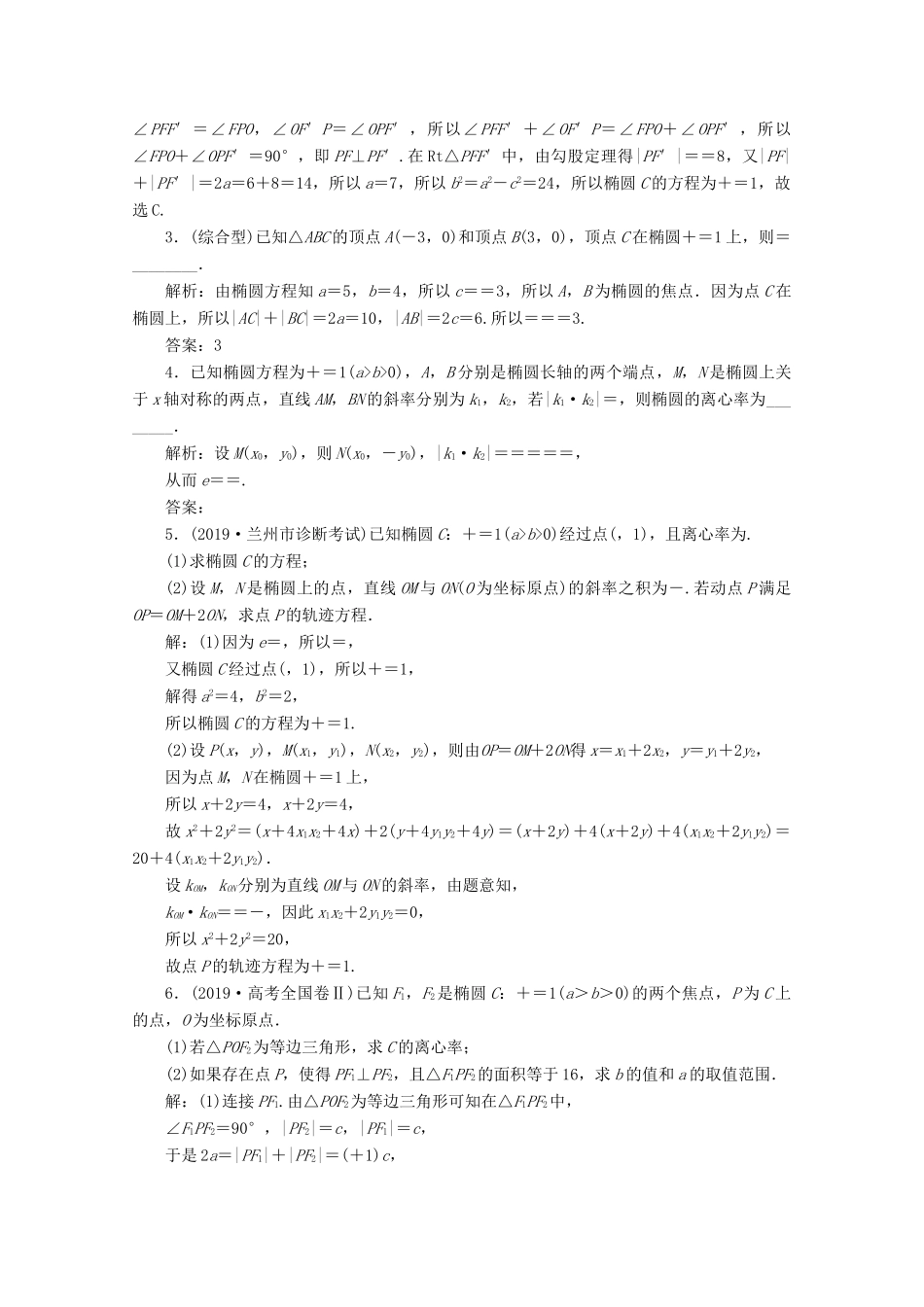 高考数学大一轮复习 第九章 平面解析几何 5 第5讲 椭圆（第1课时）椭圆及其性质新题培优练 文（含解析）新人教A版-新人教A版高三全册数学试题_第3页