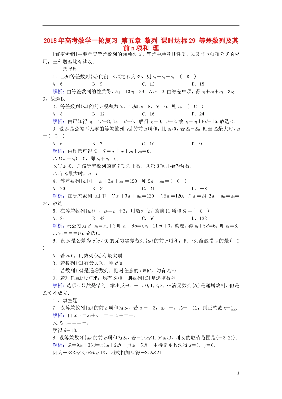 高考数学一轮复习 第五章 数列 课时达标29 等差数列及其前n项和 理-人教版高三全册数学试题_第1页