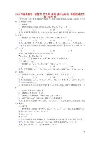 高考数学一轮复习 第五章 数列 课时达标29 等差数列及其前n项和 理-人教版高三全册数学试题
