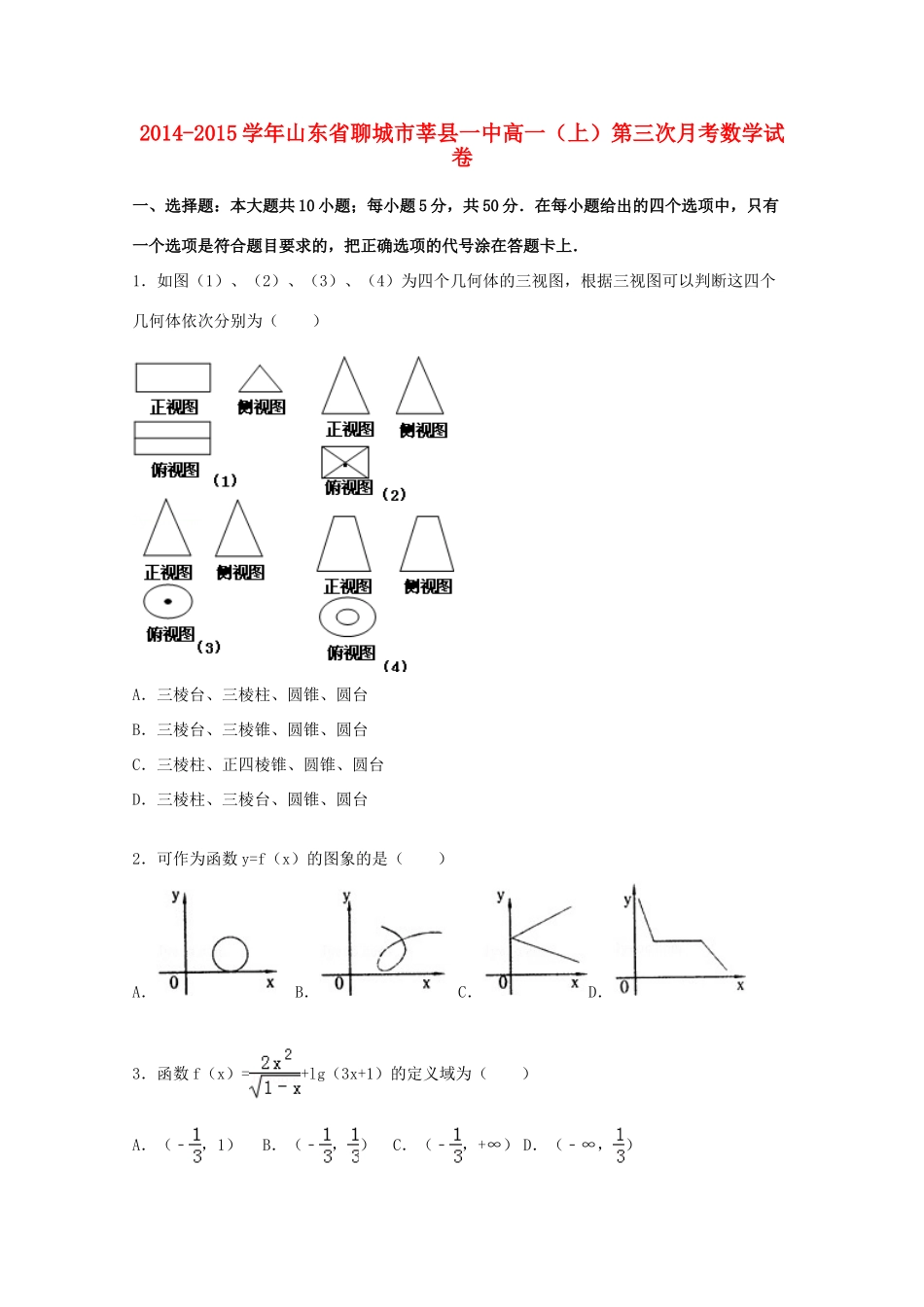 山东省聊城市莘县一中高一数学上学期第三次月考试卷（含解析）-人教版高一全册数学试题_第1页