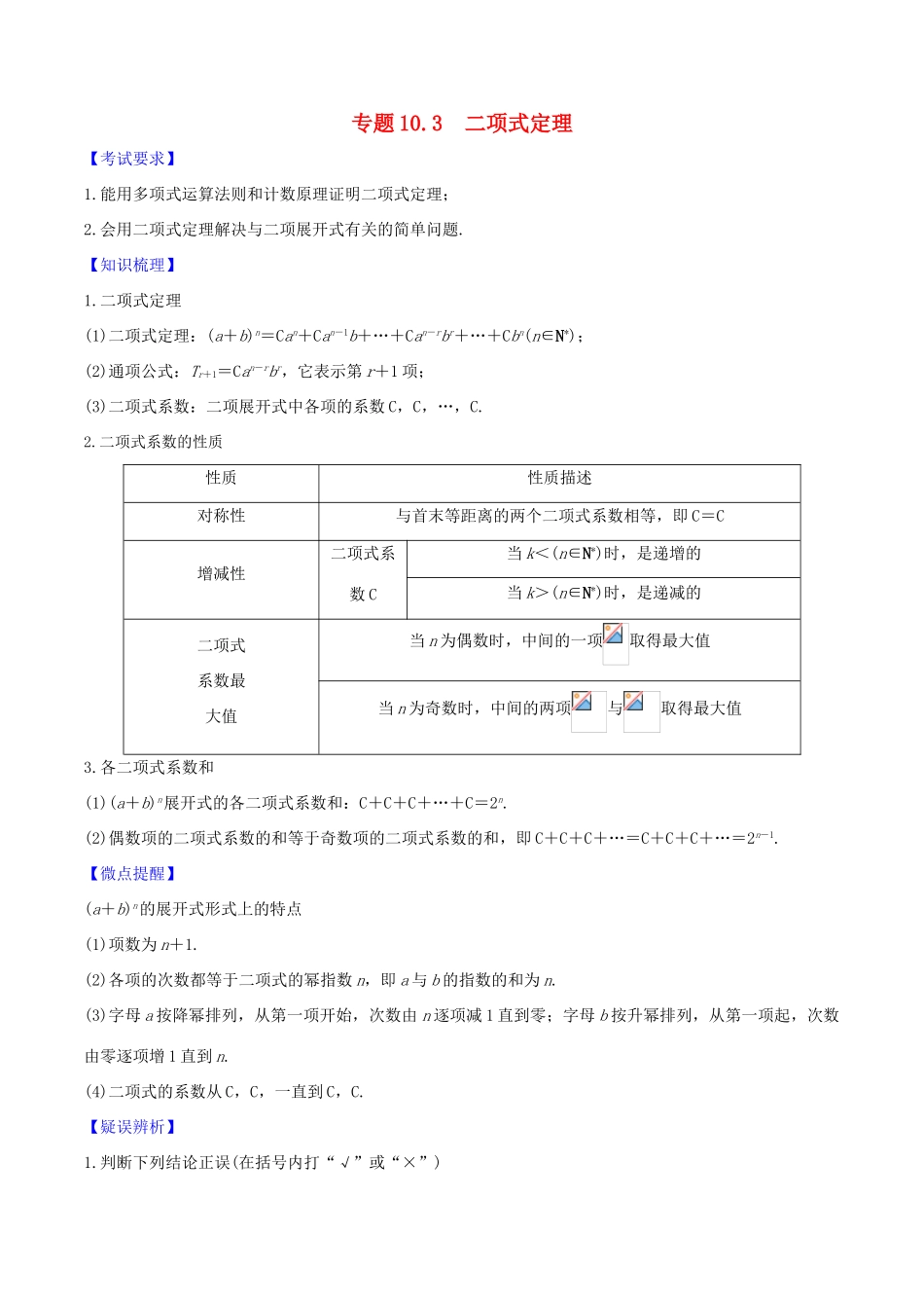 高考数学一轮复习 第十篇 计数原理、概率、随机变量及其分布 专题10.3 二项式定理练习（含解析）-人教版高三全册数学试题_第1页
