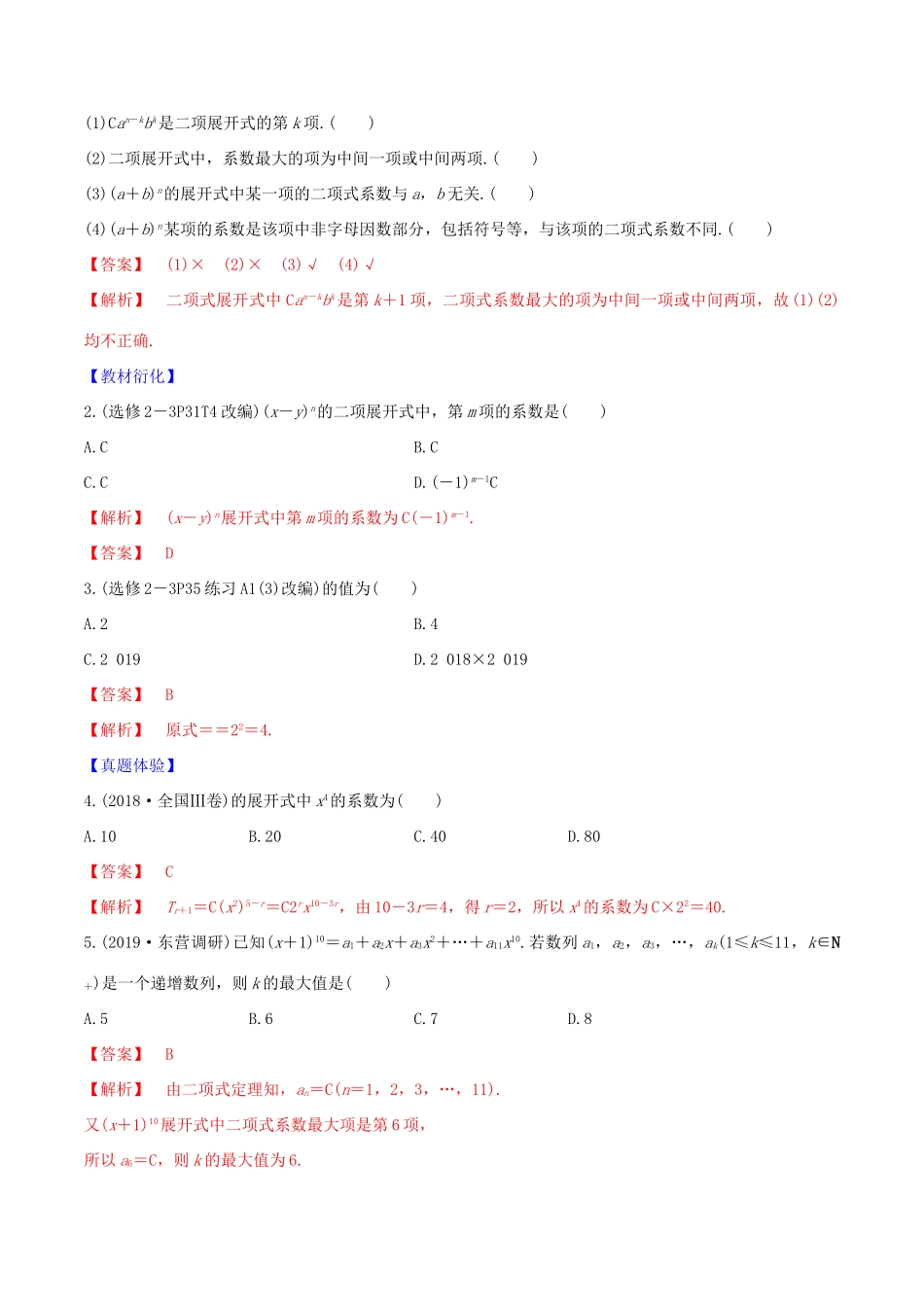 高考数学一轮复习 第十篇 计数原理、概率、随机变量及其分布 专题10.3 二项式定理练习（含解析）-人教版高三全册数学试题_第2页