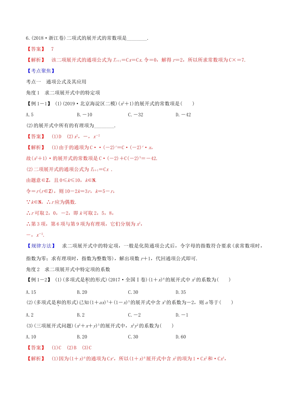 高考数学一轮复习 第十篇 计数原理、概率、随机变量及其分布 专题10.3 二项式定理练习（含解析）-人教版高三全册数学试题_第3页