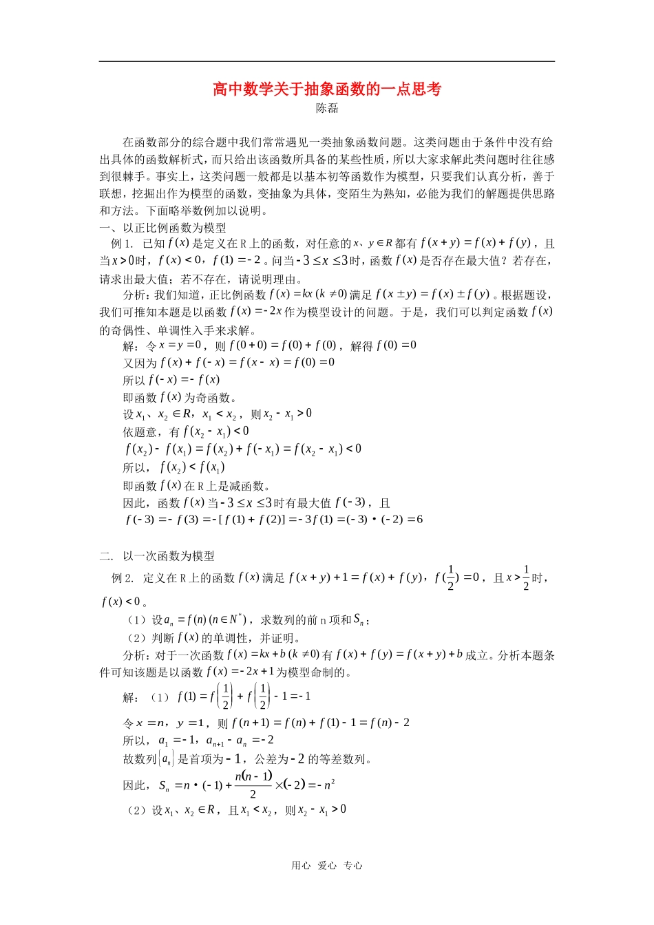 高中数学关于抽象函数的一点思考专题辅导_第1页